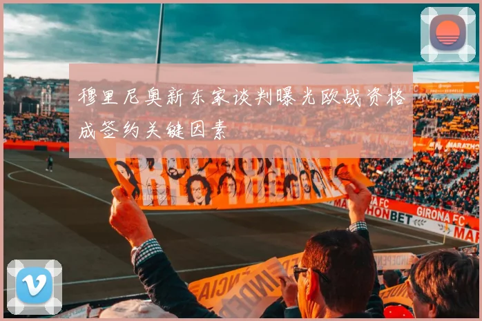穆里尼奥新东家谈判曝光欧战资格成签约关键因素