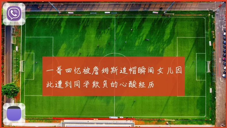 一哥回忆被詹姆斯追帽瞬间女儿因此遭到同学欺负的心酸经历