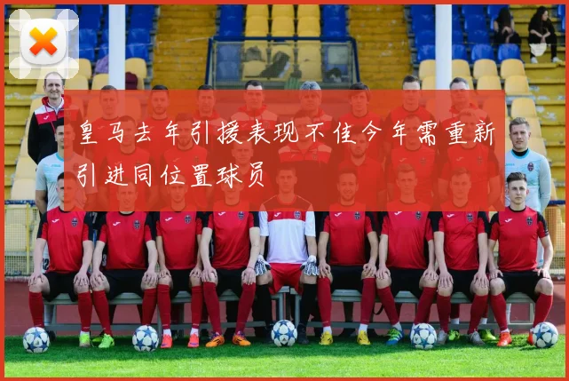 皇马去年引援表现不佳今年需重新引进同位置球员