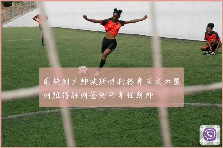 前热刺主帅波斯特科格鲁正式加盟利雅得胜利签约两年任新帅