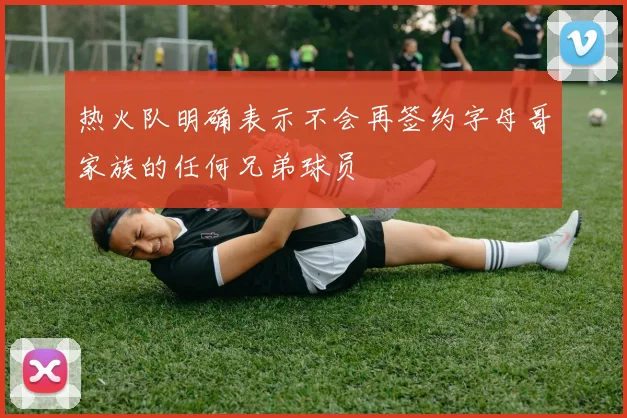 热火队明确表示不会再签约字母哥家族的任何兄弟球员