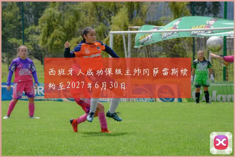 西班牙人成功保级主帅冈萨雷斯续约至2027年6月30日
