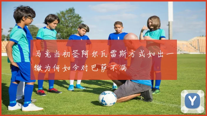 马竞当初签阿尔瓦雷斯方式如出一辙为何如今对巴萨不满