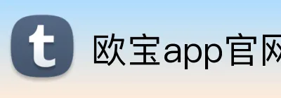 欧宝app官网登录 Logo